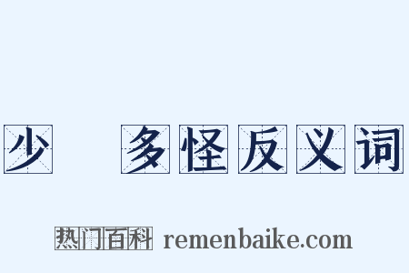 少見多怪反义词是什么意思的图片